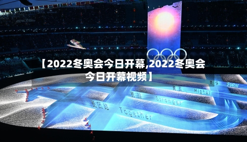 【2022冬奥会今日开幕,2022冬奥会今日开幕视频】-第3张图片