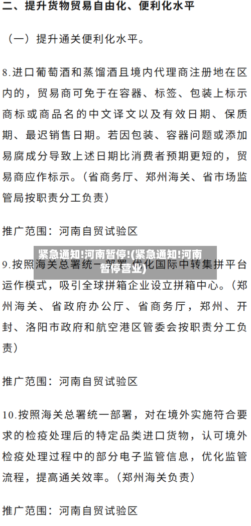 紧急通知!河南暂停!(紧急通知!河南暂停营业)