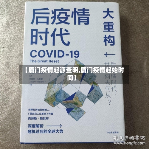 【厦门疫情起源查明,厦门疫情起始时间】-第2张图片