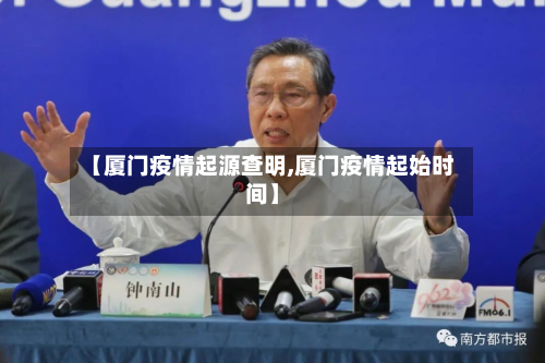 【厦门疫情起源查明,厦门疫情起始时间】