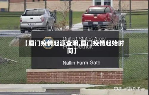 【厦门疫情起源查明,厦门疫情起始时间】-第3张图片