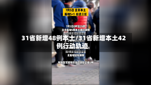 31省新增48例本土/31省新增本土42例行动轨迹-第2张图片