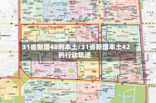 31省新增48例本土/31省新增本土42例行动轨迹-第3张图片