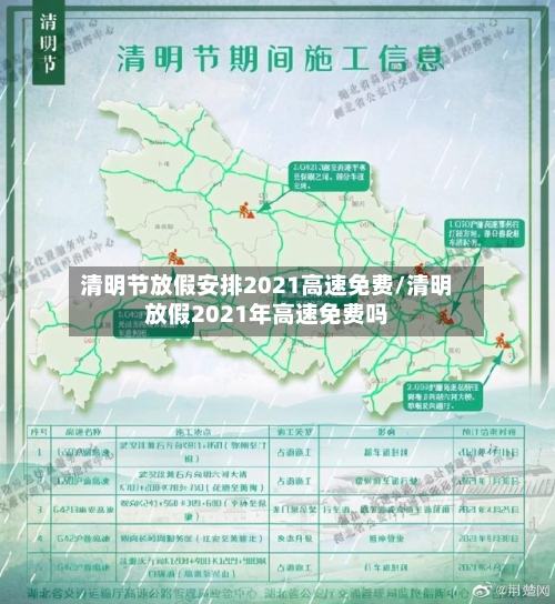 清明节放假安排2021高速免费/清明放假2021年高速免费吗