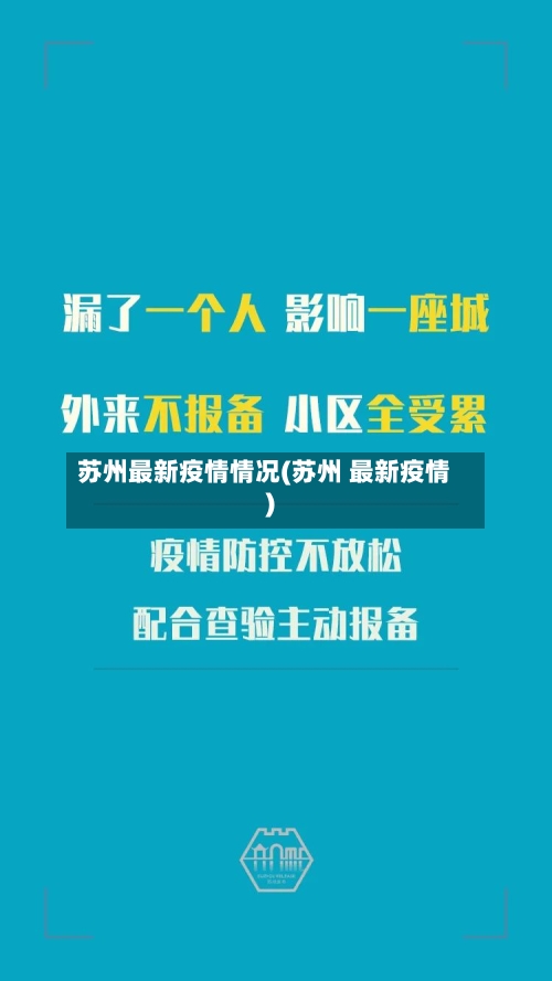 苏州最新疫情情况(苏州 最新疫情)