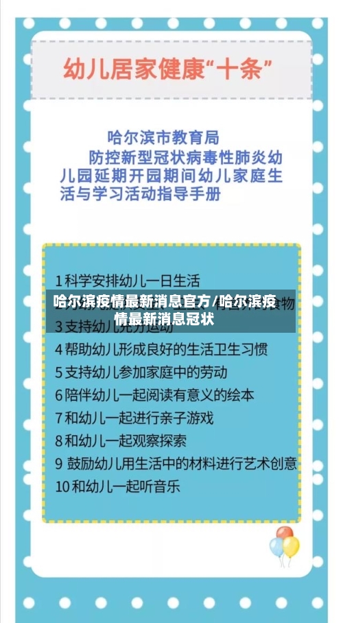 哈尔滨疫情最新消息官方/哈尔滨疫情最新消息冠状-第2张图片