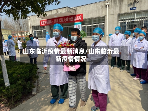 山东临沂疫情最新消息/山东临沂最新疫情情况-第2张图片