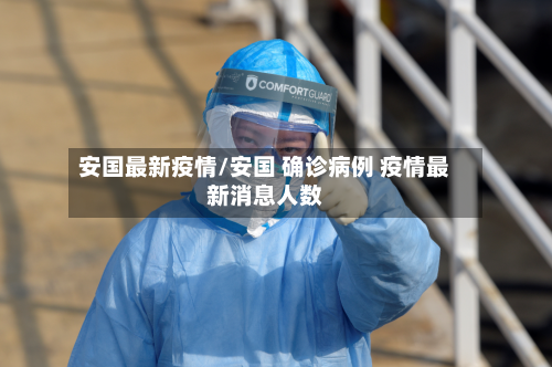 安国最新疫情/安国 确诊病例 疫情最新消息人数-第2张图片