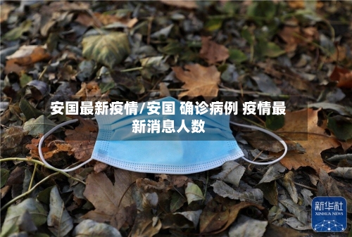 安国最新疫情/安国 确诊病例 疫情最新消息人数