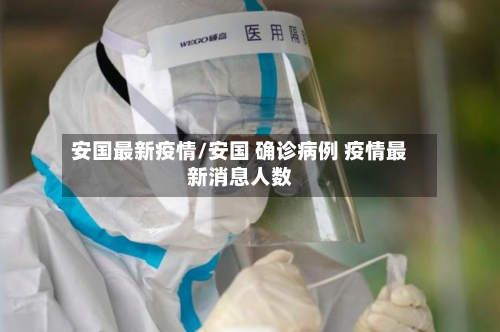 安国最新疫情/安国 确诊病例 疫情最新消息人数-第3张图片