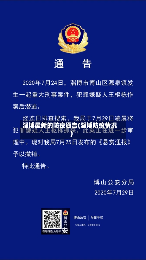 淄博最新的防疫通告(淄博防疫情况)-第2张图片