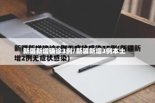 新疆新增确诊3例/新疆新增3例本土
