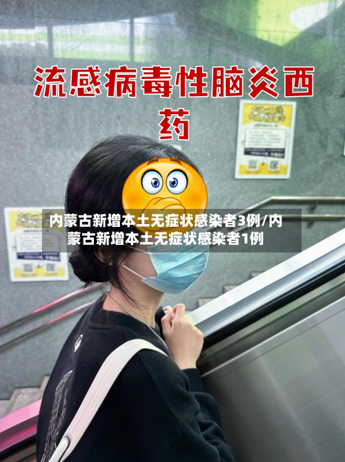 内蒙古新增本土无症状感染者3例/内蒙古新增本土无症状感染者1例-第3张图片