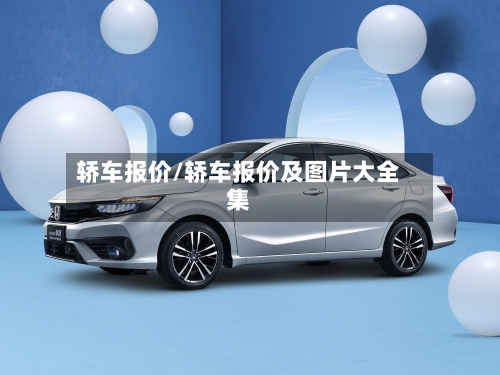 轿车报价/轿车报价及图片大全集-第3张图片