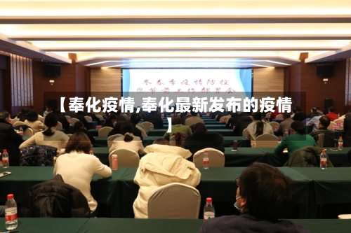【奉化疫情,奉化最新发布的疫情】