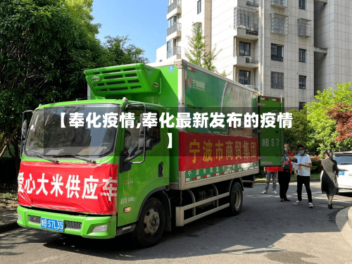 【奉化疫情,奉化最新发布的疫情】-第2张图片