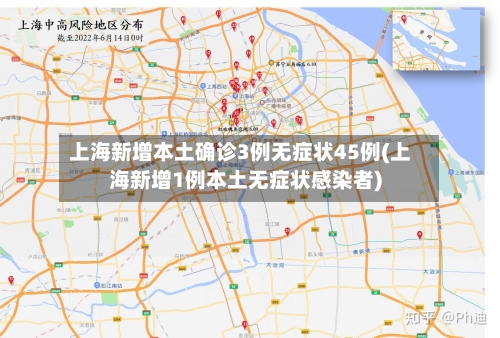 上海新增本土确诊3例无症状45例(上海新增1例本土无症状感染者)-第2张图片