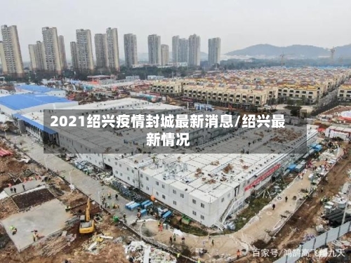 2021绍兴疫情封城最新消息/绍兴最新情况