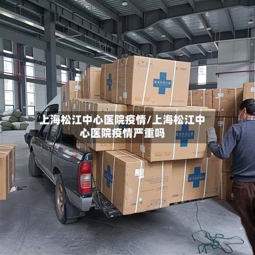 上海松江中心医院疫情/上海松江中心医院疫情严重吗-第2张图片