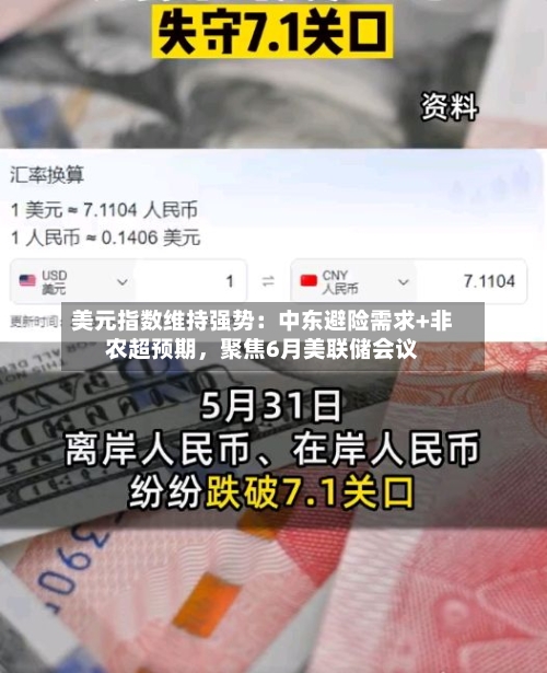 美元指数维持强势：中东避险需求+非农超预期	，聚焦6月美联储会议-第2张图片