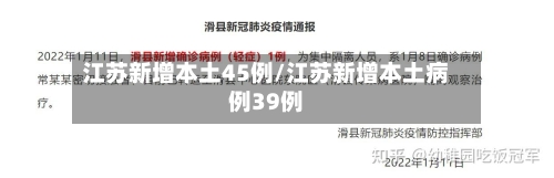 江苏新增本土45例/江苏新增本土病例39例