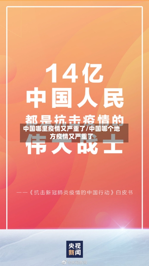 中国哪里疫情又严重了/中国哪个地方疫情又严重了-第2张图片