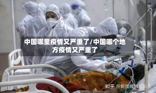 中国哪里疫情又严重了/中国哪个地方疫情又严重了