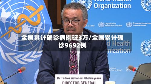 全国累计确诊病例破3万/全国累计确诊9692例