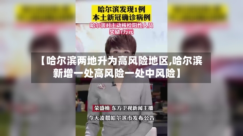 【哈尔滨两地升为高风险地区,哈尔滨新增一处高风险一处中风险】