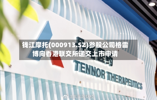 钱江摩托(000913.SZ)参股公司格雷博向香港联交所递交上市申请