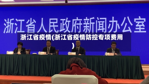 浙江省疫情(浙江省疫情防控专项费用)-第2张图片