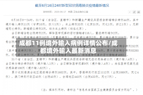 成都11例境外输入病例详情公布/成都境外输入最新消息