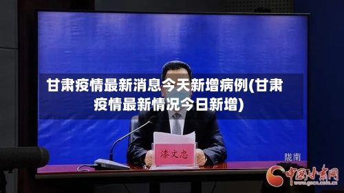 甘肃疫情最新消息今天新增病例(甘肃疫情最新情况今日新增)-第2张图片