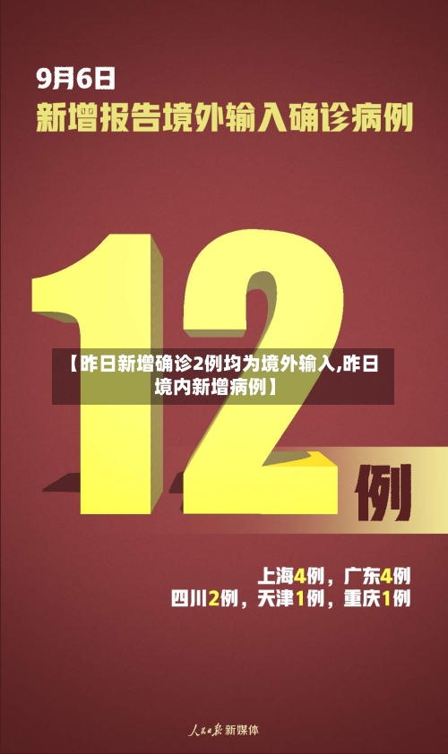 【昨日新增确诊2例均为境外输入,昨日境内新增病例】
