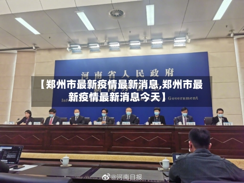 【郑州市最新疫情最新消息,郑州市最新疫情最新消息今天】