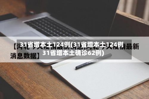 31省增本土124例(31省增本土124例31省增本土确诊62例)