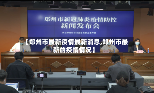 【郑州市最新疫情最新消息,郑州市最新的疫情情况】
