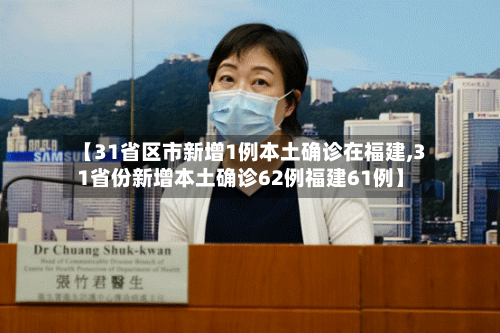 【31省区市新增1例本土确诊在福建,31省份新增本土确诊62例福建61例】-第2张图片