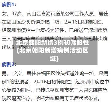 北京朝阳新增3例初筛阳性(北京朝阳新增病例活动区域)-第3张图片