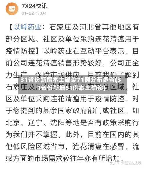 31省份新增本土确诊71例分布多省(31省份新增61例本土确诊)-第2张图片