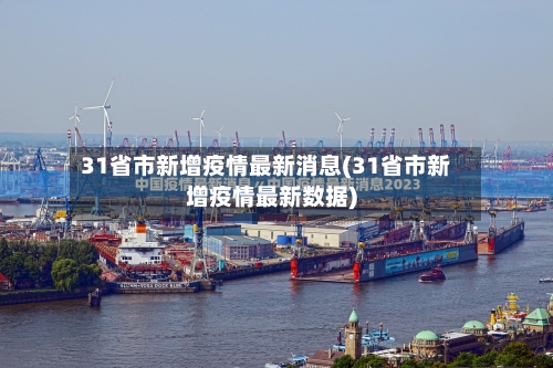 31省市新增疫情最新消息(31省市新增疫情最新数据)-第2张图片