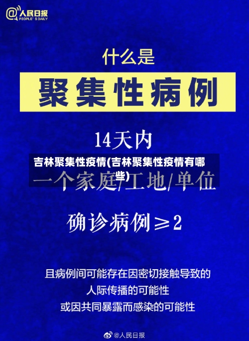 吉林聚集性疫情(吉林聚集性疫情有哪些)