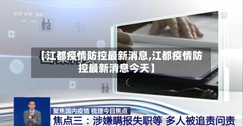 【江都疫情防控最新消息,江都疫情防控最新消息今天】