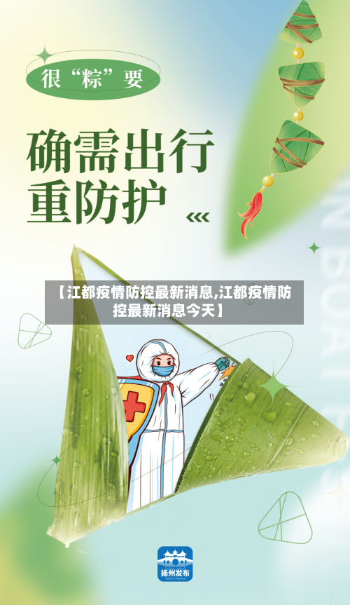 【江都疫情防控最新消息,江都疫情防控最新消息今天】-第2张图片