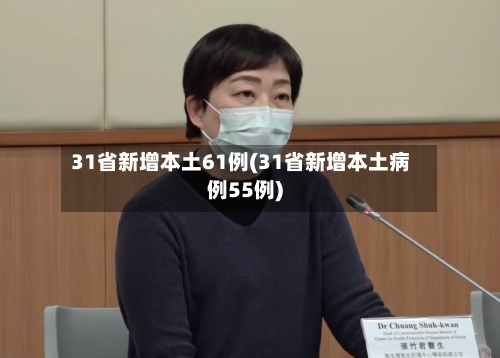 31省新增本土61例(31省新增本土病例55例)-第3张图片