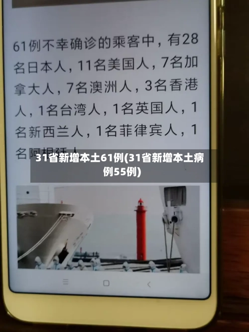 31省新增本土61例(31省新增本土病例55例)