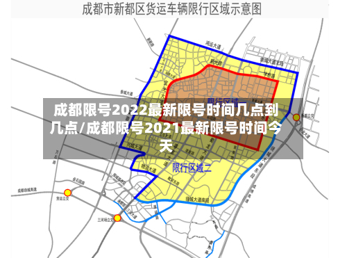 成都限号2022最新限号时间几点到几点/成都限号2021最新限号时间今天