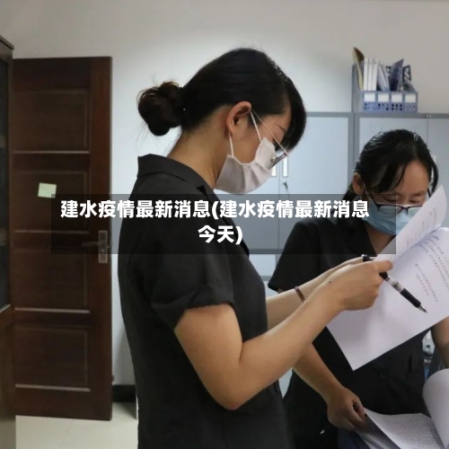建水疫情最新消息(建水疫情最新消息今天)-第2张图片
