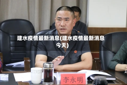 建水疫情最新消息(建水疫情最新消息今天)