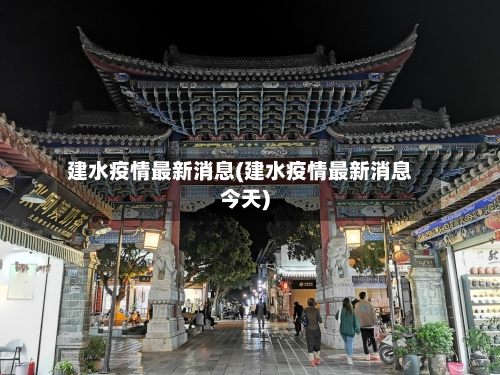 建水疫情最新消息(建水疫情最新消息今天)-第3张图片
